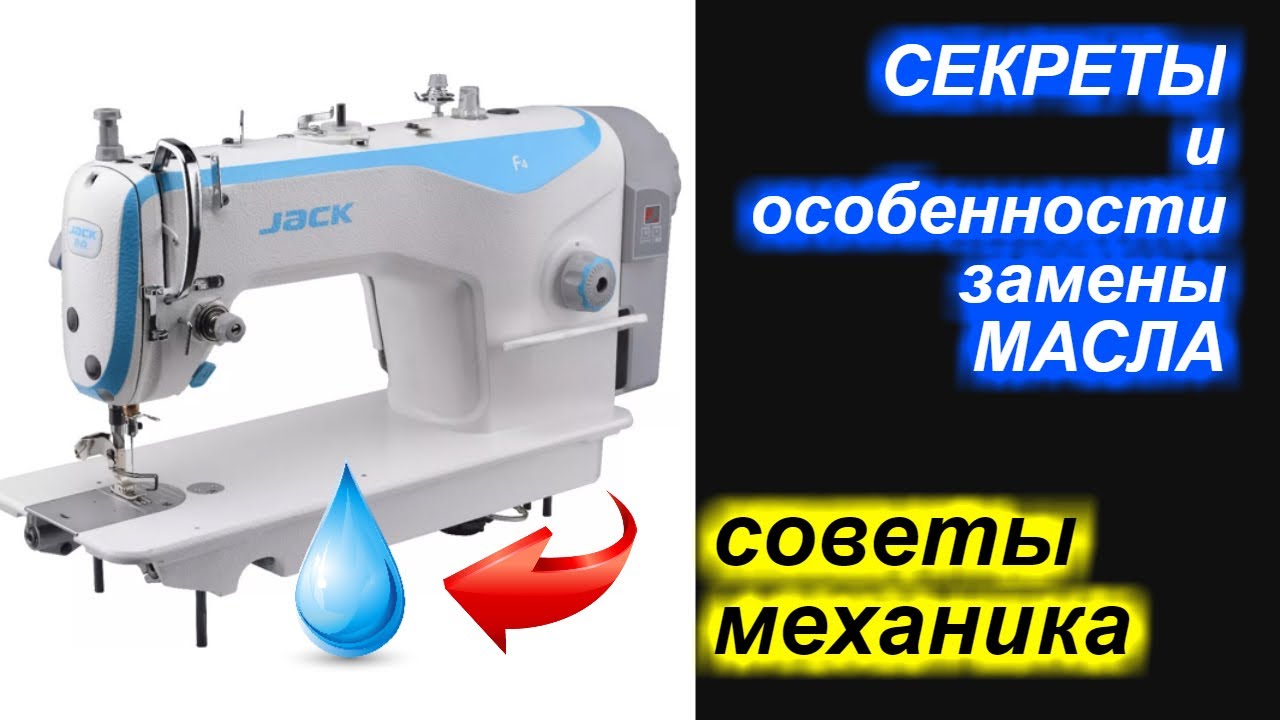 Секреты и особенности замены масла на промышленной прямострочке.