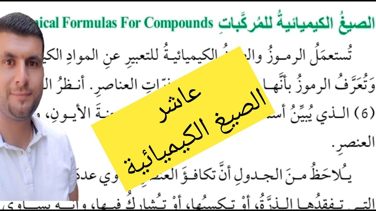 (54) الصف العاشر درس الصيغ الكيميائية وخصائص المركبات ج5 الصيغ الكيميائية للمركبات ص 76-79