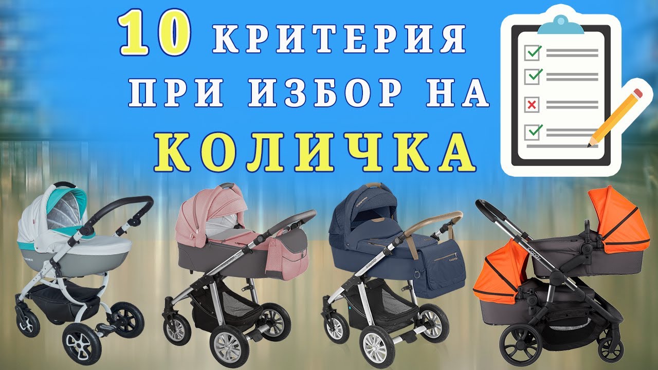 10 критерия при избор на бебешка количка