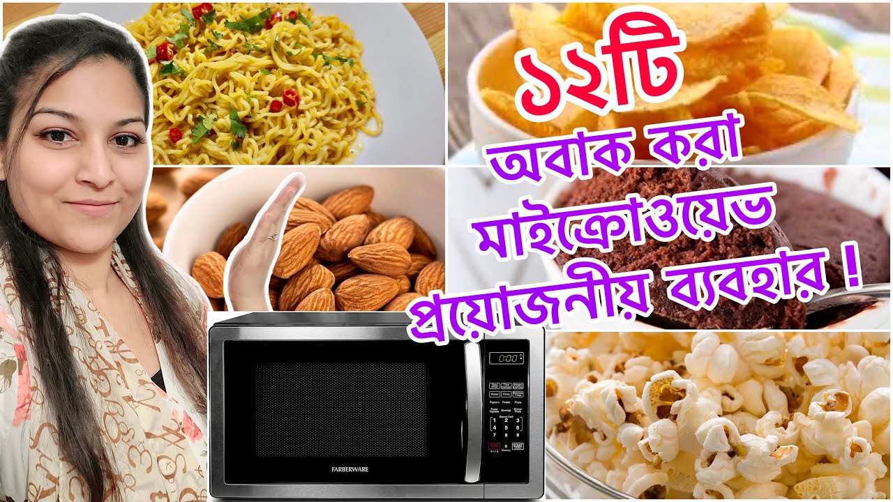 রান্না ঘরে কাজ সহজ করতে ১২টি প্রয়োজনীয় মাইক্রোওয়েভ  কুকিং ট্রিকস / টিপস | 12 Amazing Microwave Hacks