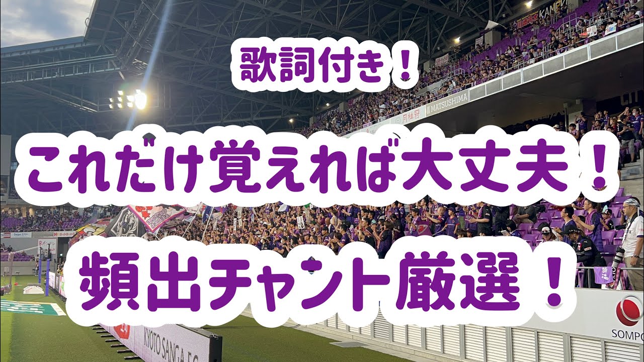 ※厳選ver これからファンになる方へ！サンガ頻出チャント集！2024年8月24日(土) J1第28節 京都サンガFCvsFC東京