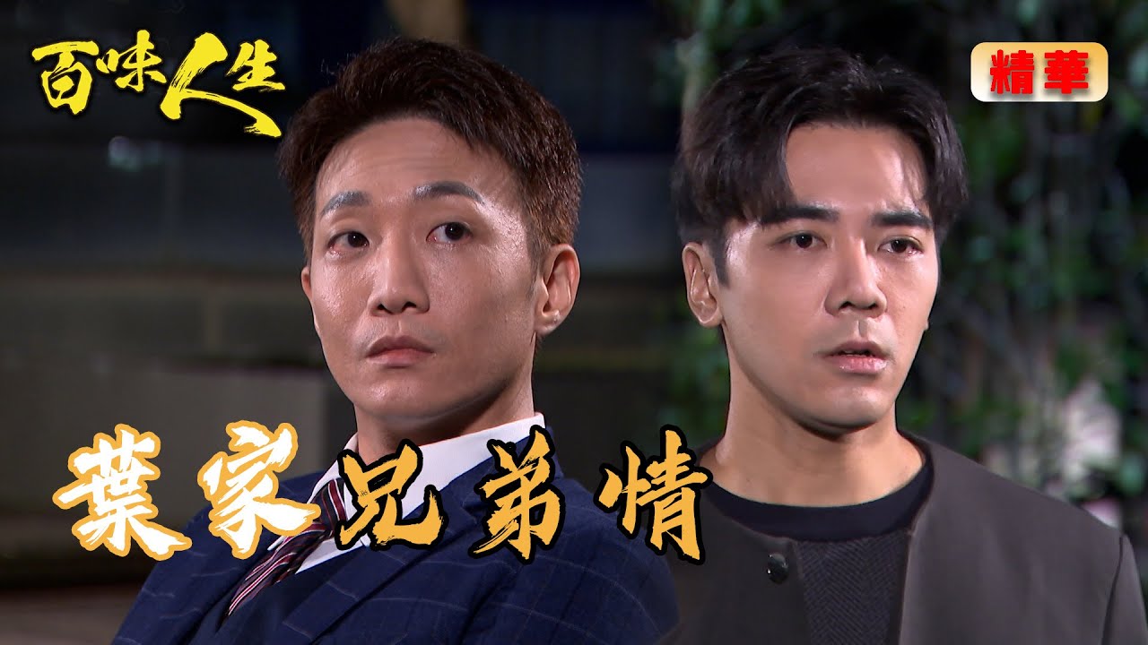 葉家長孫冠偉一回國不被方玉蓮待見...好在弟弟冠庭寒風送暖！｜百味人生 EP113 精華