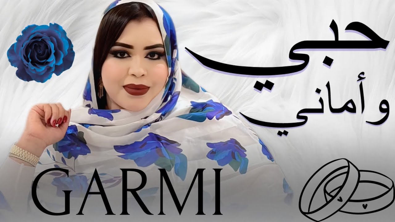گرمي منت آبه - جميلـة حُبـي وأمانِـي | أغنية جديدة Garmi Mint Abba - Taleb & Jemile (2026)