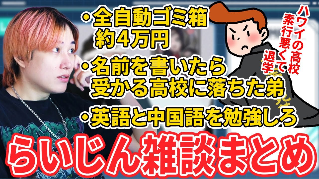 【雑談】便利家電は高い、弟は不良だった、学生は英語と中国語を勉強しろ【らいじん】