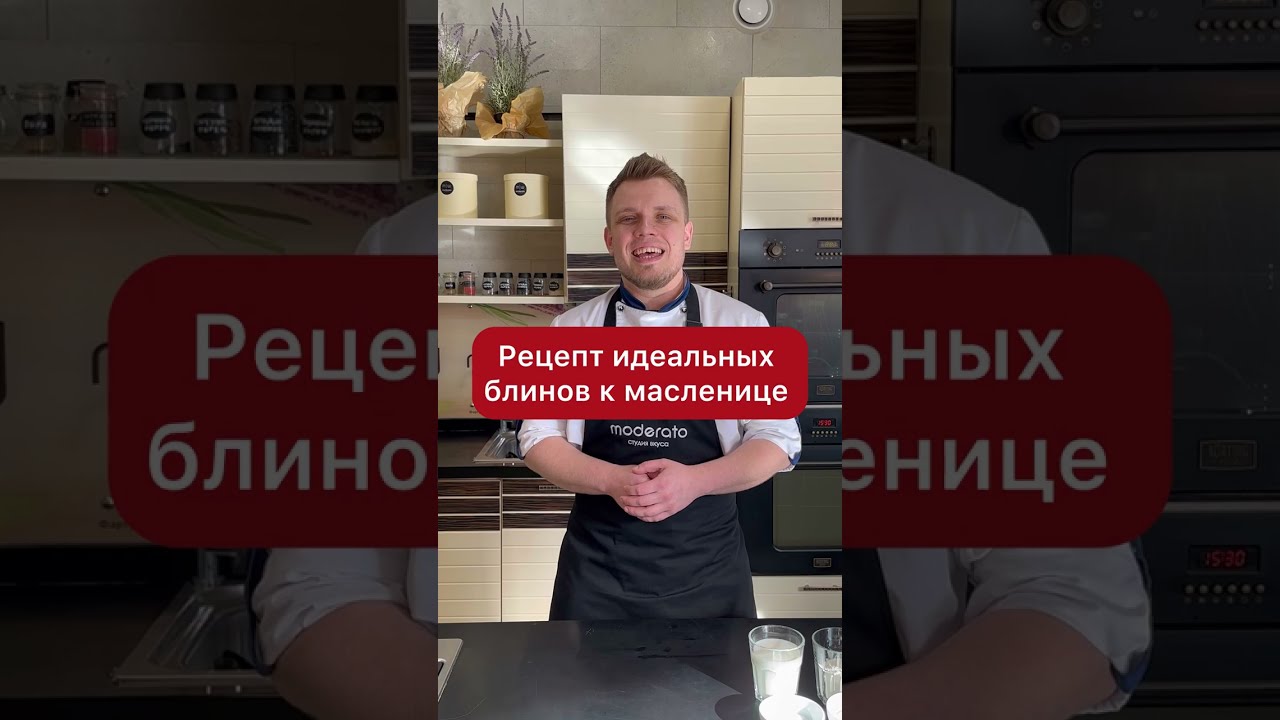 Рецепт идеальных блинов к масленице #shorts #moderato #модерато #блины
