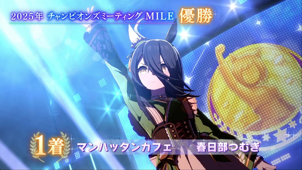 Ms.VICTORIA マンハッタンカフェ【MILE杯2025冬】