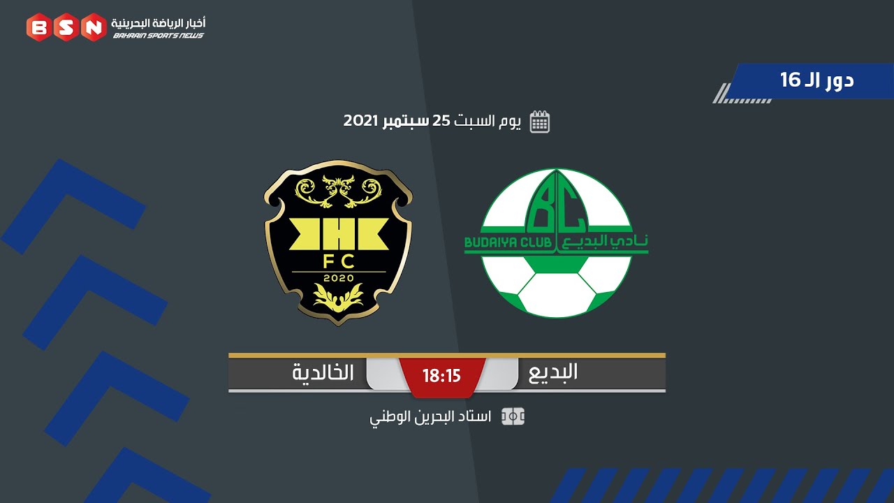 البديع × الخالدية | كأس جلالة الملك 21-22 | دور الـ 16