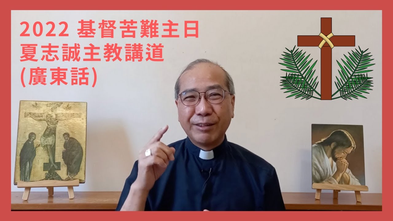 2022基督苦難主日(廣東話)