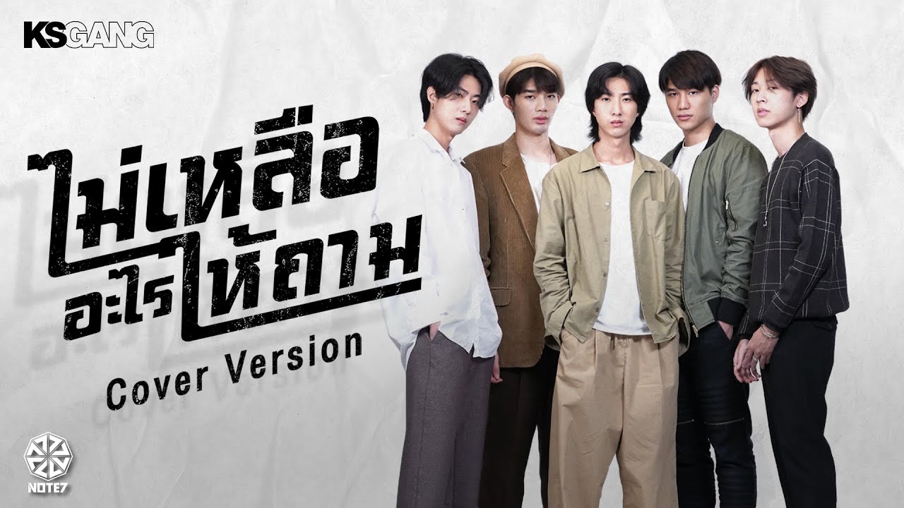 【 LYRIC VIDEO 】ไม่เหลืออะไรให้ถาม Cover by NOTE7