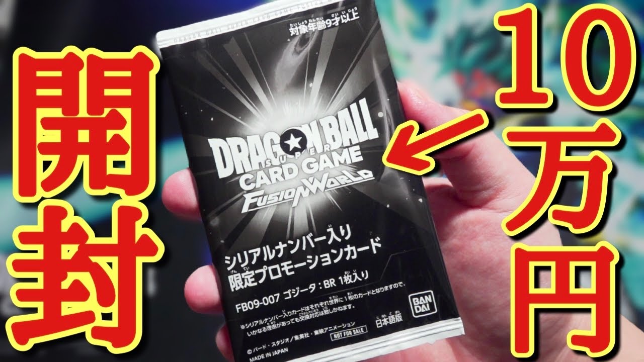 【熱盛】1パック10万円超えの超高級パックをガチ開封！！黄金の輝きが凄すぎる限定シリアルナンバーカードが圧倒的にカッコよすぎた！！！！【ドラゴンボール シリアル 開封】