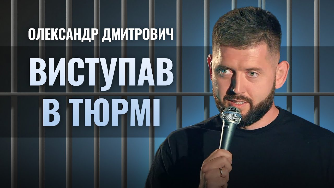 ПЕРШИЙ СТЕНДАП-КОМІК, ЩО ВИСТУПАВ У ТЮРМІ  | Олександр Дмитрович | СТЕНДАП 2023