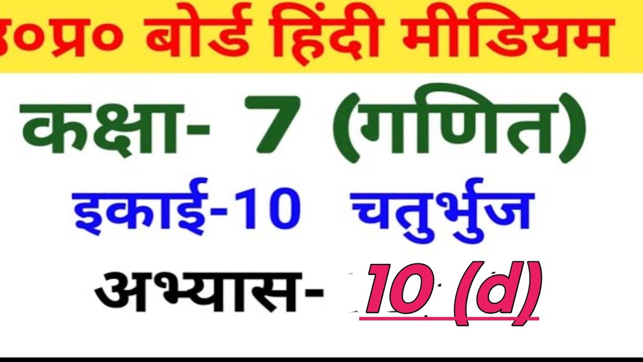विषय गणित कक्षा 7 इकाई 10 अभ्यास 10 (d) समांतर चतुर्भुज #basic #education 🌹