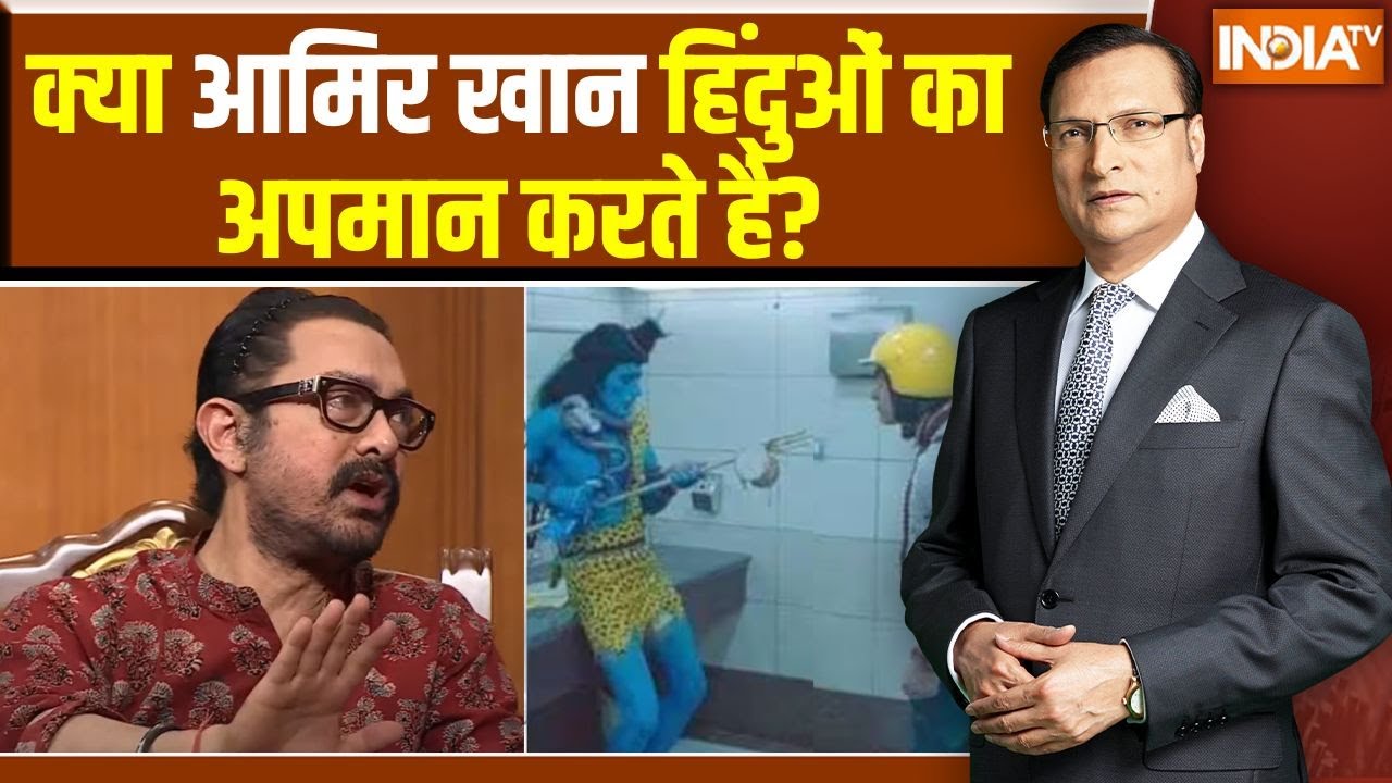 Aamir Khan In Aap Ki Adalat: क्या आमिर खान हिंदुओं का अपमान करते है? | PK | Lord Shiva |Rajat Sharma