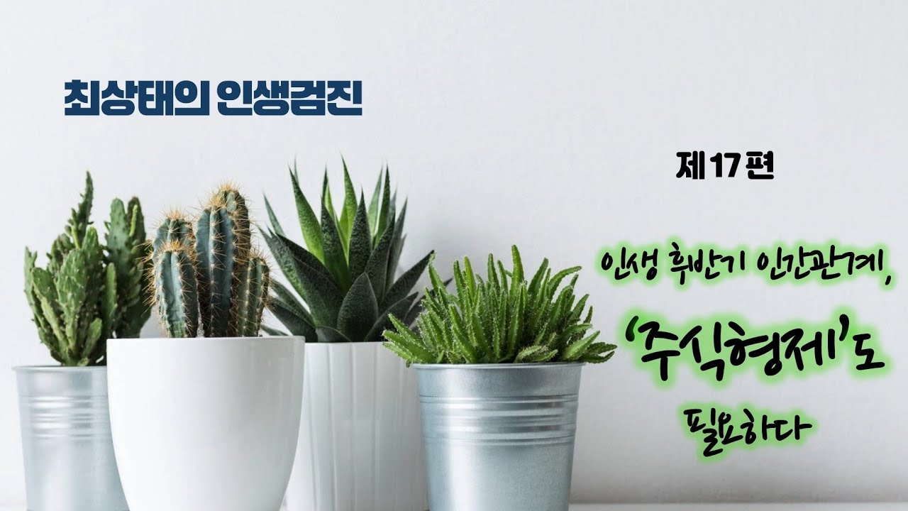 인생 후반기 '주식형제'도 필요하다