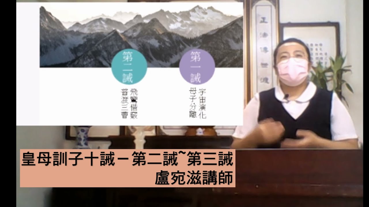 皇母訓子十誡（二）盧宛滋講師~國語班