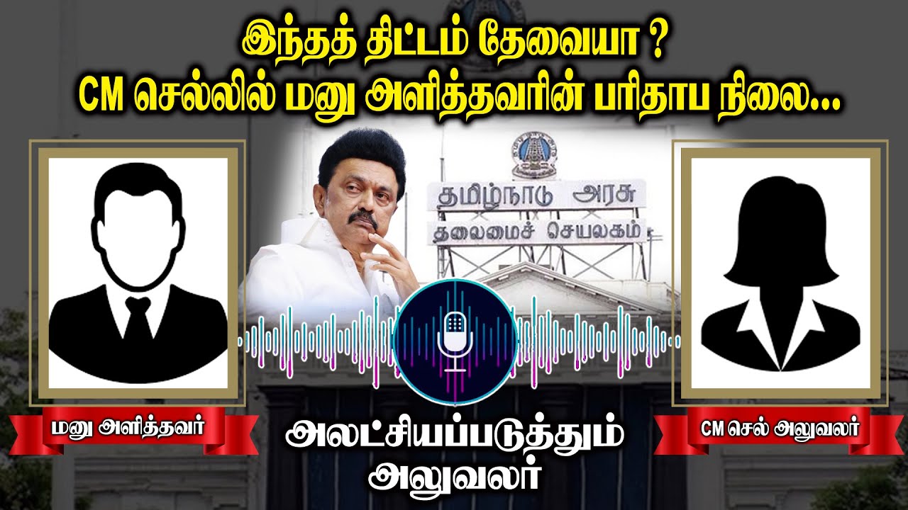 இந்தத் திட்டம் தேவையா? CM-செல்லில் மனு அளித்தவரின் பரிதாப நிலை! அலட்சியப்படுத்தும் அலுவலர்!! CM CELL