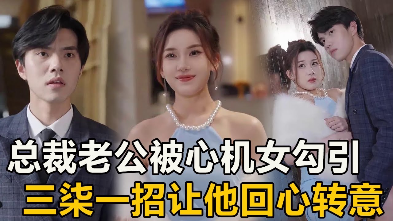 心機綠茶女勾引總裁老公，還公然往三柒身上潑紅酒，不料三柒僅用一招就讓老公回心轉意【徐三柒】