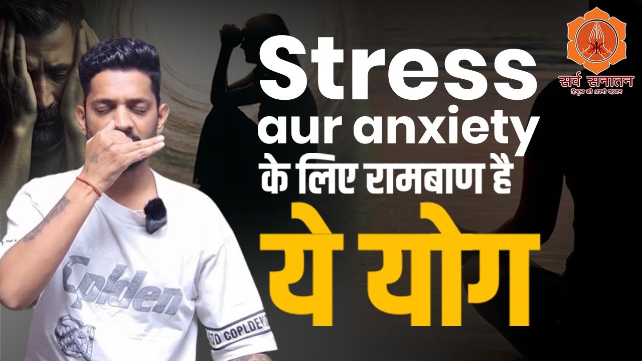 Stress aur Anxiety के लिए रामबाण है ये योग | Jairam Yoga | Manmohan Yogi