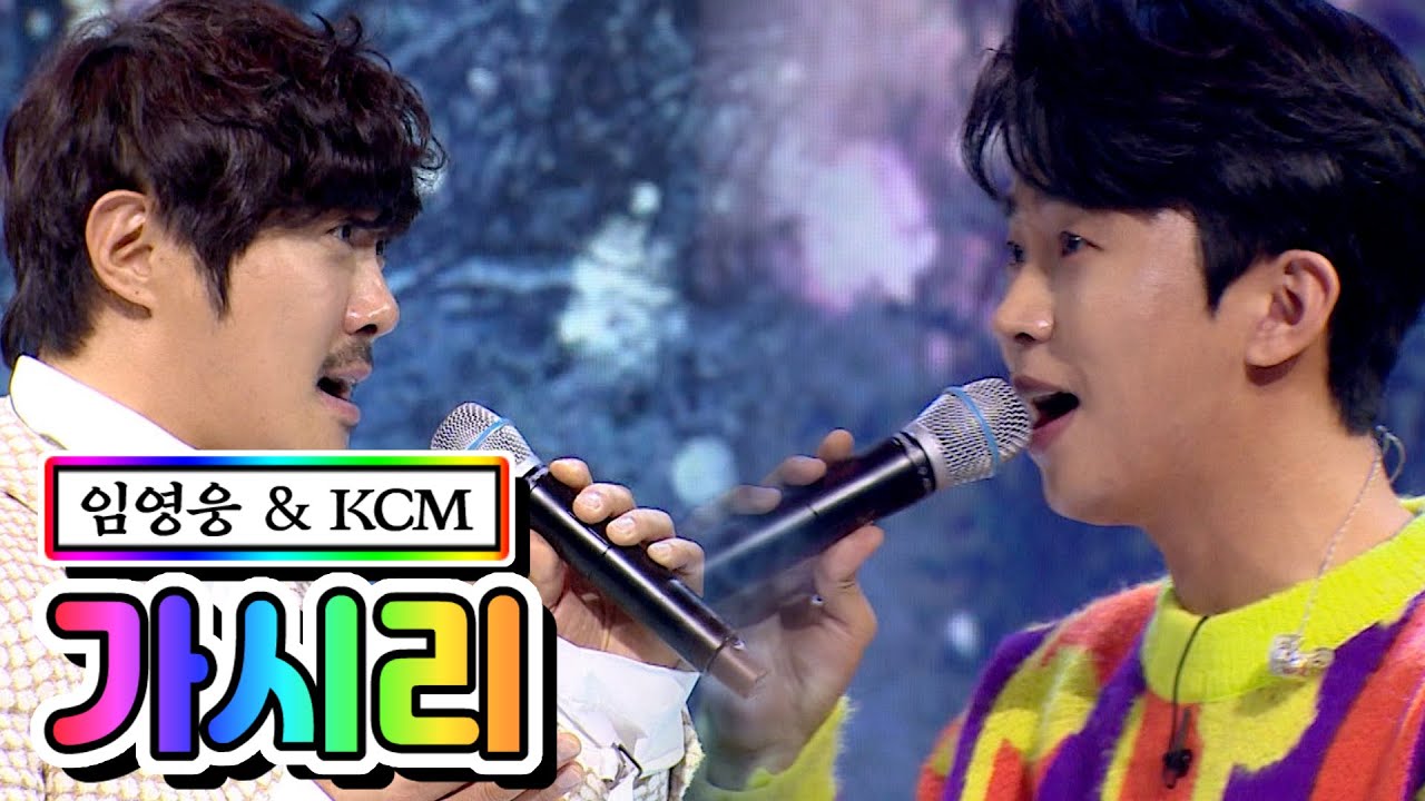 【클린버전】 임영웅 & KCM - 가시리 💙사랑의 콜센타 37화💙 TV CHOSUN 210108 방송