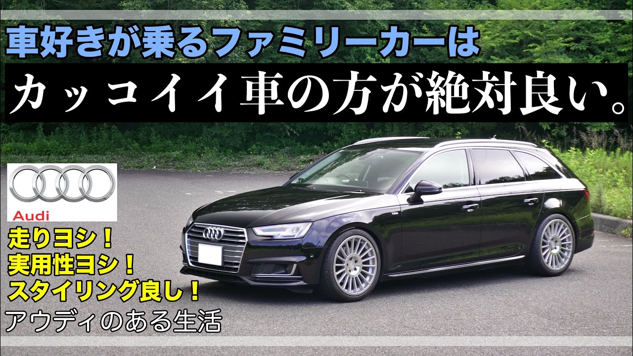 【愛車紹介】車好きのファミリーカーはオシャレでカッコイイ方が絶対イイ！！【アウディのある生活】【Audi A4 Avant】