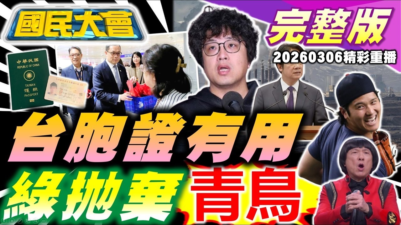 賴又要組國家隊造藥!沈喊青鳥不等於綠支持者! 美伊開戰桶裝瓦斯價恐漲! 杜拜台人歸國官員舉牌作秀! WBC台日大戰開打! 他自稱幫澳洲隊情蒐遭肉搜急道歉! 【國民大會完整版】｜20260306(重播)