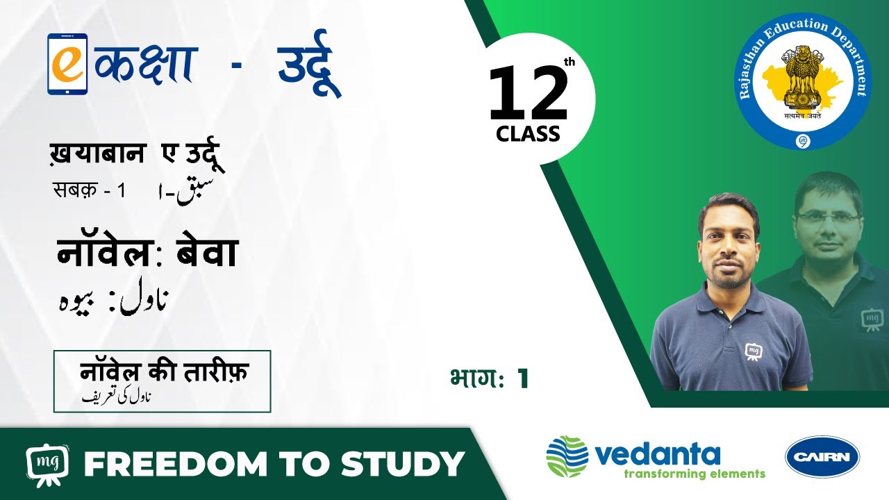 NCERT | CBSE | RBSE | Class-12 | ख़याबान ए उर्दू  | सबक - 1 | नॉवेल: बेवा | भाग - 1
