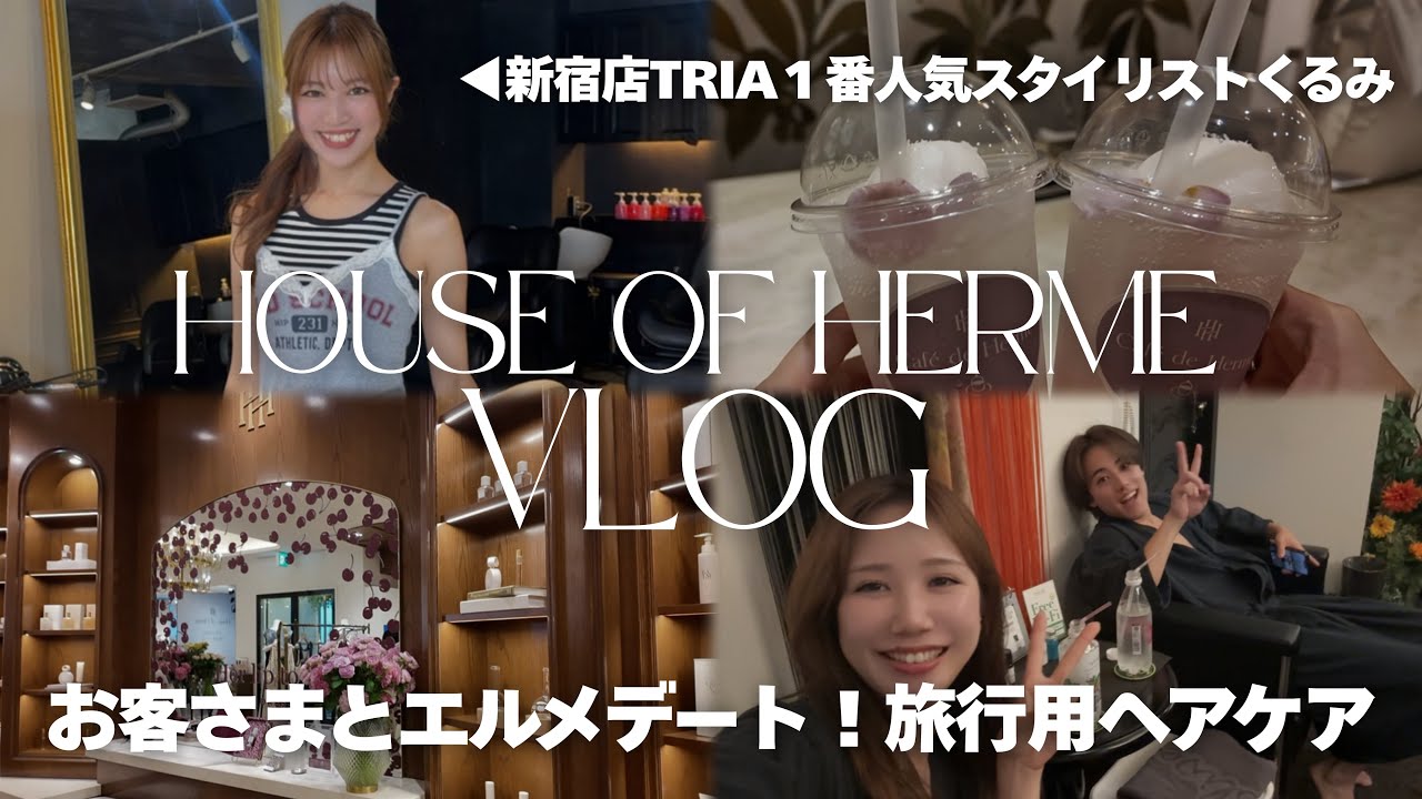 【CHIHIRO🤎エルメデート💗House of Herme】CHIHIROの東京出張VLOG✨🍨