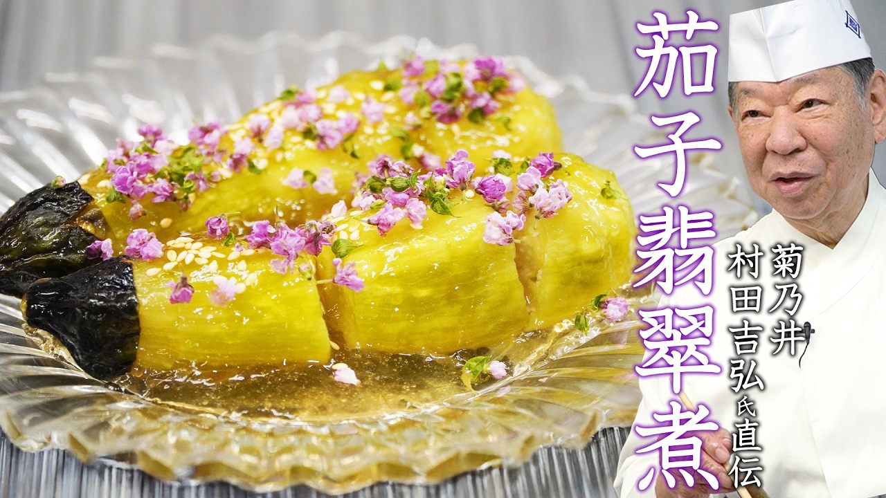 揚げて！浸けて！ジュルっと！茄子一本丸々味わえる茄子の翡翠煮 | 菊乃井 三代目主人 村田 吉弘氏 | 【後世に残したい日本料理と伝統】【料理王国】