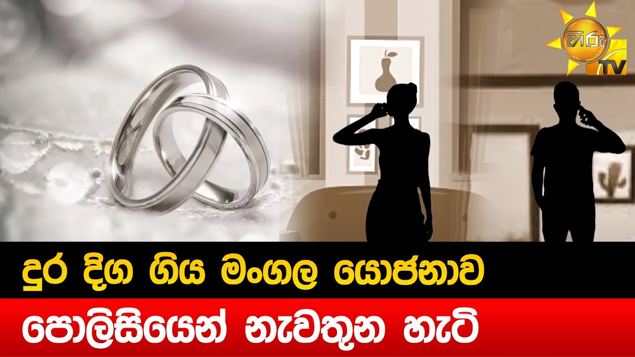 දුර දිග ගිය මංගල යොජනාව පොලිසියෙන් නැවතුන හැටි - Hiru News