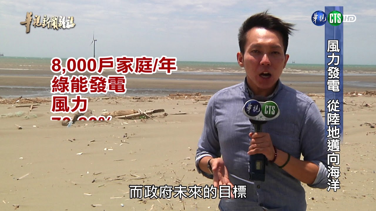 【風力發電 從陸地邁向海洋】華視新聞雜誌 2017.08.18