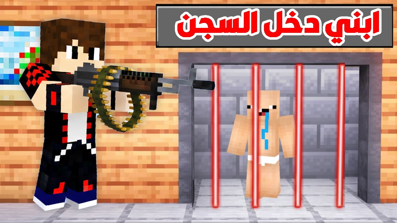 فلم ماين كرافت : الشرطي يطارد ابني الصغير ولكن صارت كارثة !!؟ 🔥😱