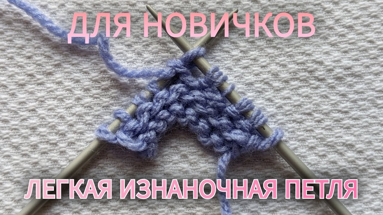 Легкая изнаночная петля для новичков