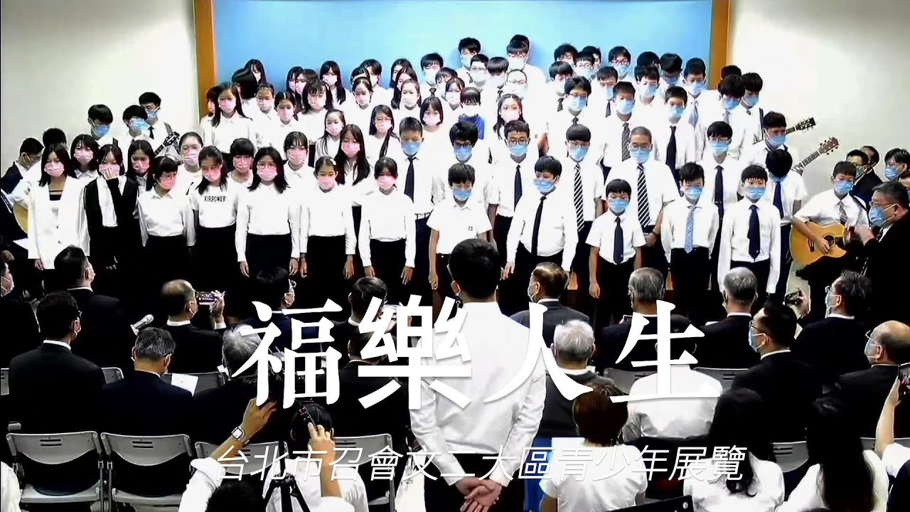 《福樂人生》藍本新詩92首｜2022/10/30台北市文二大區福音聚會｜青少年專項展覽