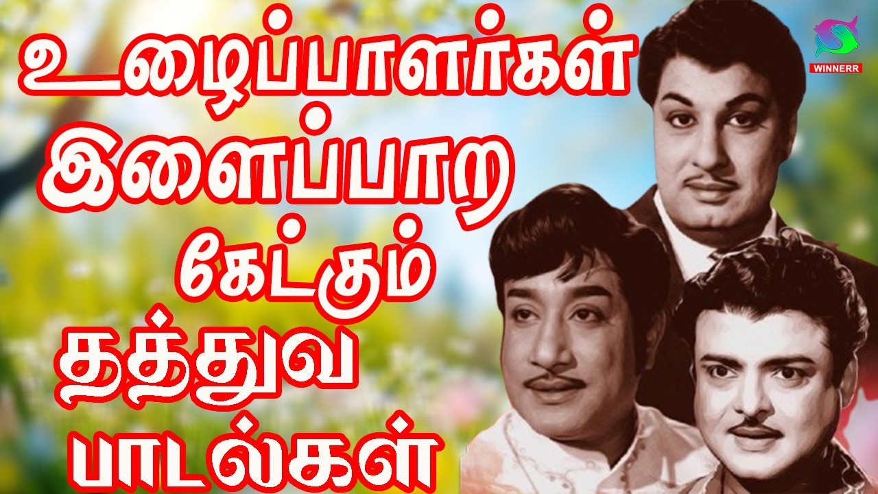 உழைப்பாளர்கள் இளைப்பாற கேட்கும் தத்துவ பாடல்கள் | 60s Tamil EverGreen Songs   MGR ,Sivaji ,TMS Songs