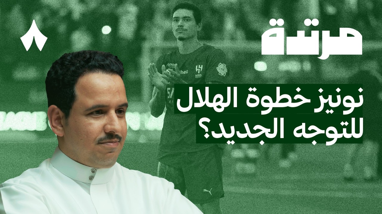 النصر يحقق أفضل بداية في الدوري | بودكاست مرتدة