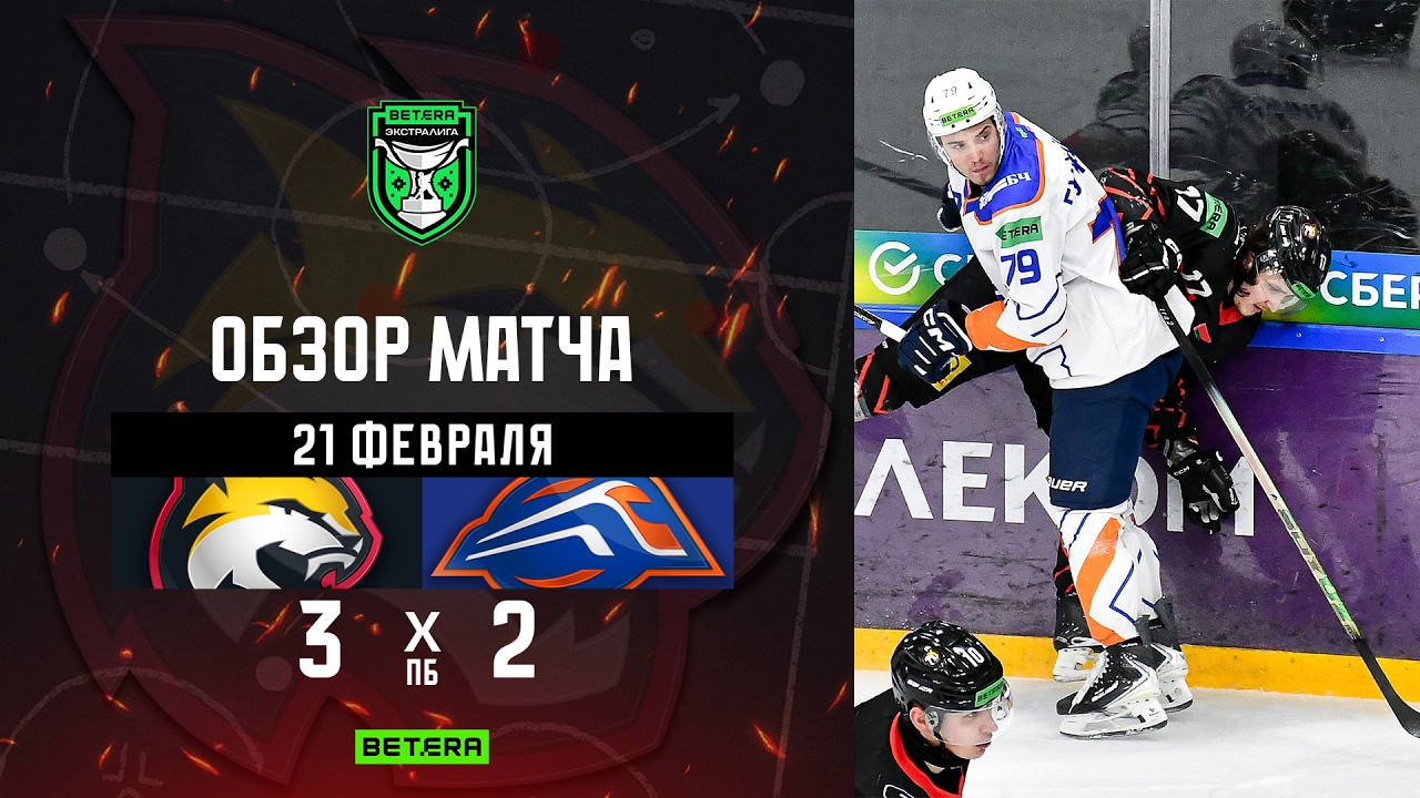 21.02.2026. Betera-Экстралига. Гомель – Локомотив – 3:2 ПБ