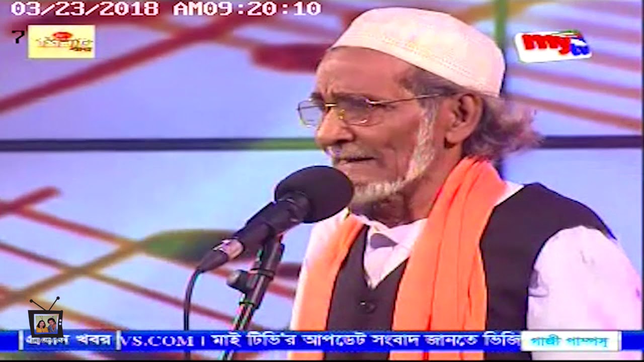 আয়নাল বয়াতী আর নাই।03/12/2019.আমি এক জোরা ভাংগা পাখি | আয়নাল বয়াতি