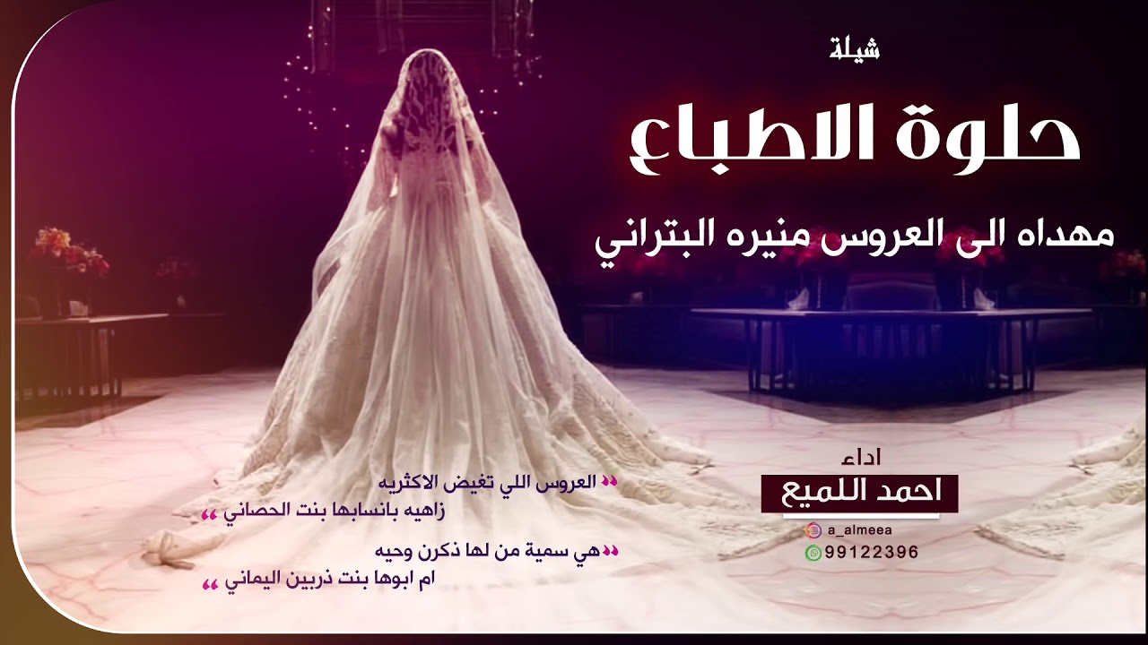 شيلة حلوة الاطباع : العروس منيره البتراني | اداء احمد اللميع