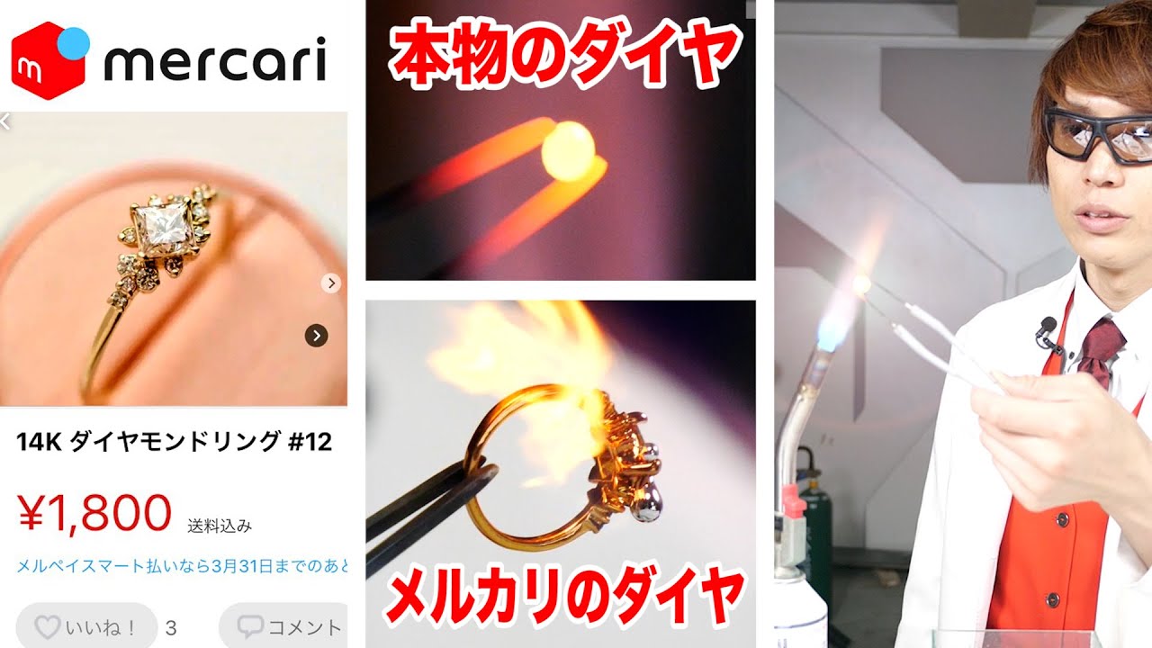 メルカリダイヤと本物ダイヤ炎に入れて比較してみた！偽ダイヤの見分け方！【実験】Possibility science challenge