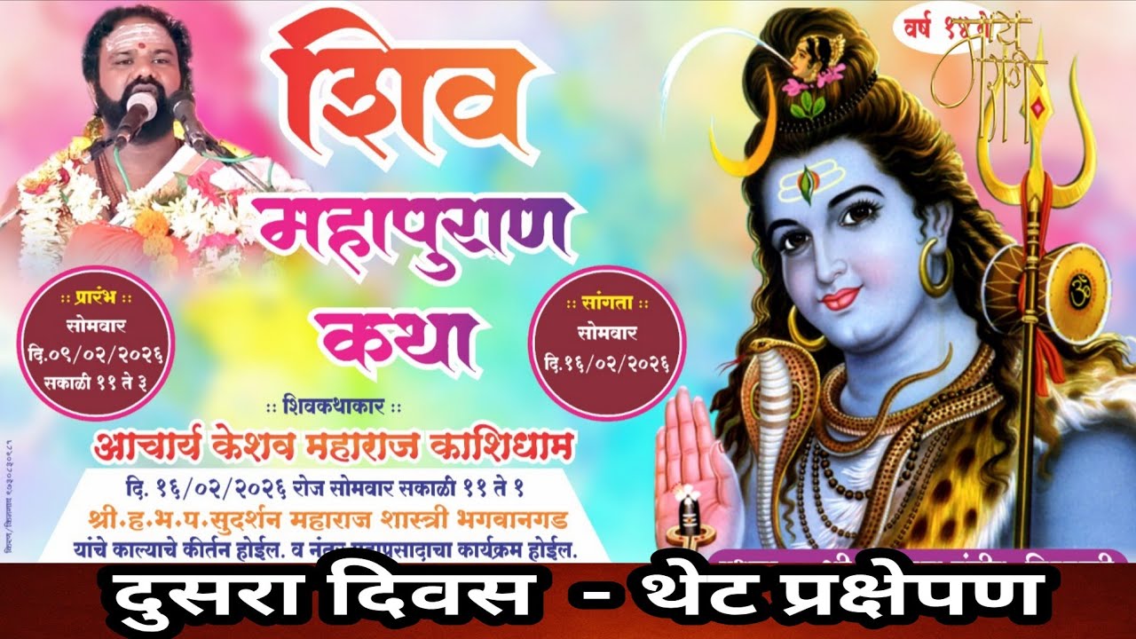 शिव महापुराण कथा, आचार्य केशव महाराज काशीधाम,live stream,analysis,