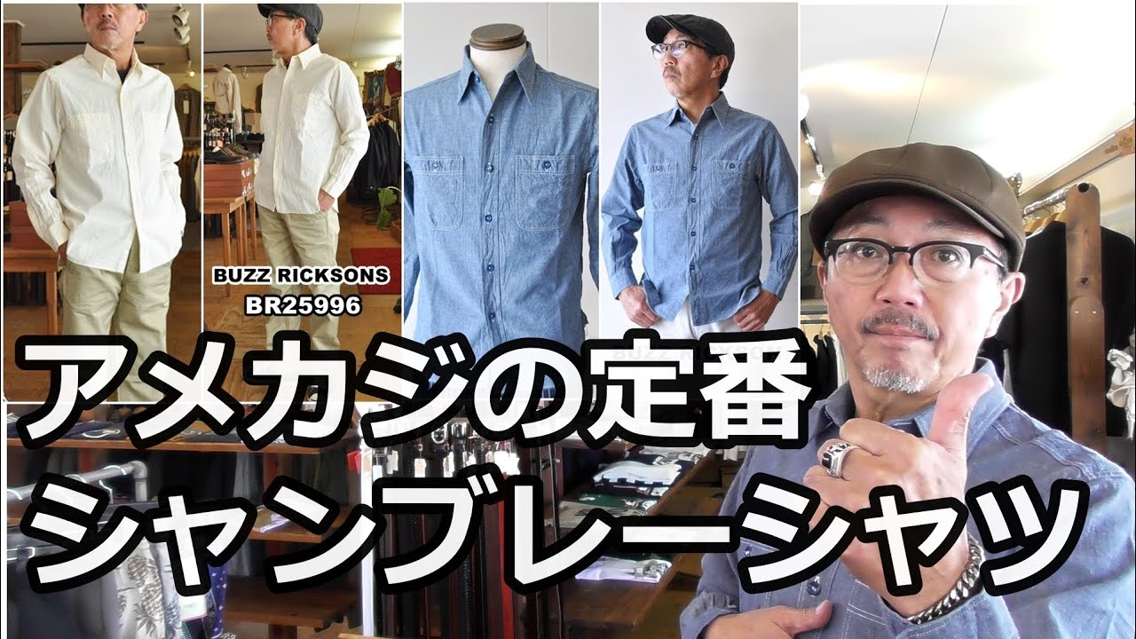 アメカジの基本　定番のシャンブレーシャツ！一枚は持っておきたい必須アイテム！バズリクソンズ　ブルーライン（ＢＬＵＥＬＩＮＥ）【メンズファッション】