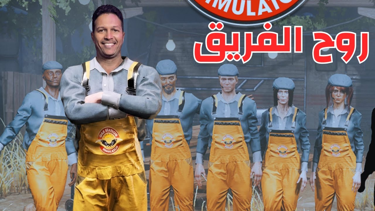 محاكي محطة البنزين الجزء 3