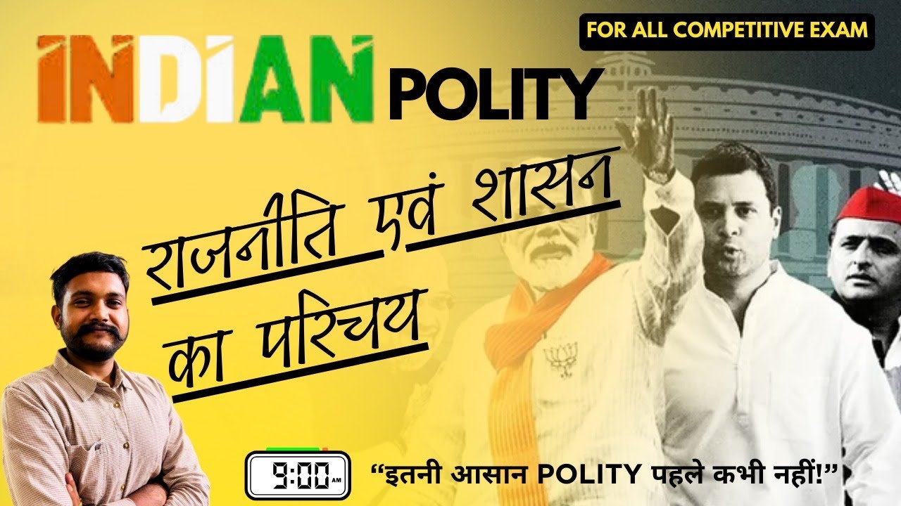 इतनी आसान Polity पहले कभी नहीं! | Indian Polity Introduction