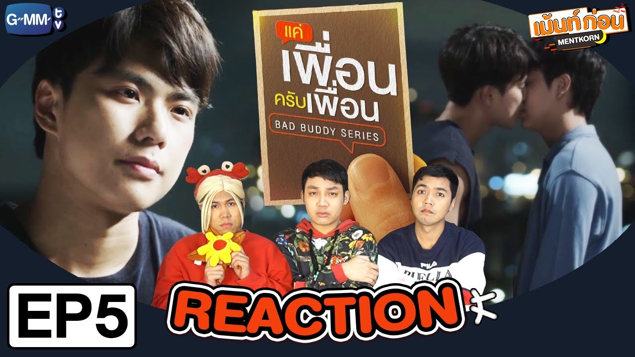 [EP.5] Reaction แค่เพื่อนครับเพื่อน BAD BUDDY SERIES | เม้นท์ก่อนเข้านอน