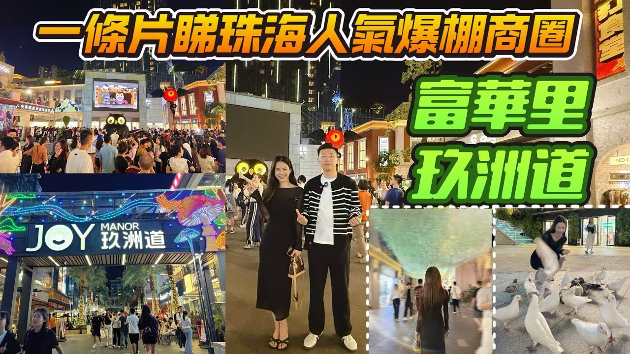 一條片睇珠海人氣最火爆兩大戶外商場【富華里】【玖洲道】I 吃喝玩樂一站式服務I好玩好食真係超級多I 珠海一日遊I 珠海生活I 珠海美食I 好玩商場