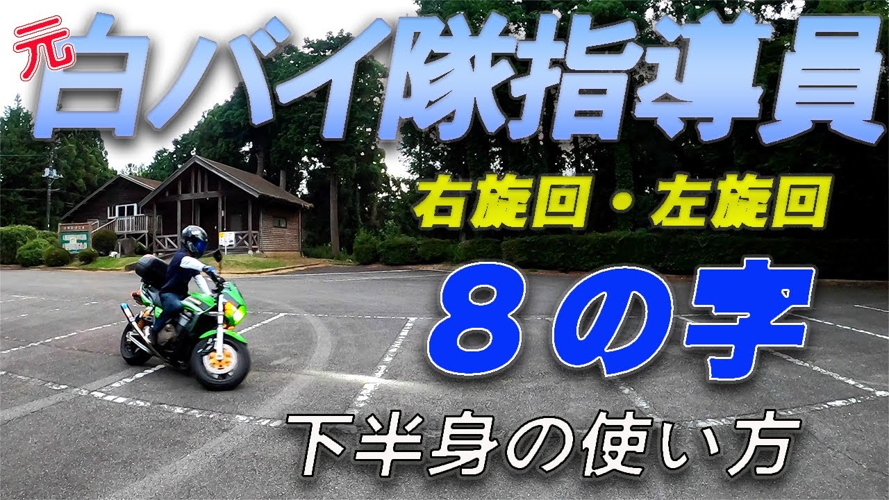 元白バイ隊指導員による右旋回・左旋回(８の字)の解説！
