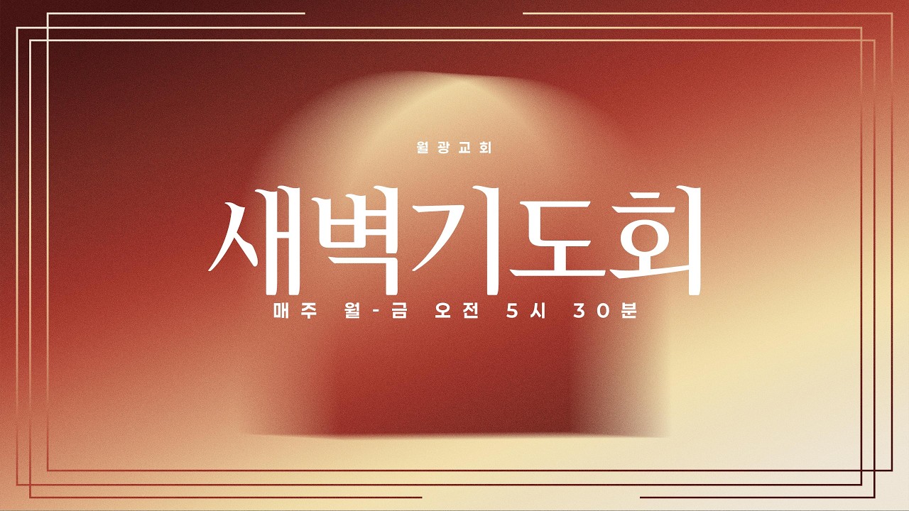 새벽기도회ㅣ26.03.10(화) 월광교회 새벽기도회ㅣ요한복음 강해ㅣ김성령 전도사