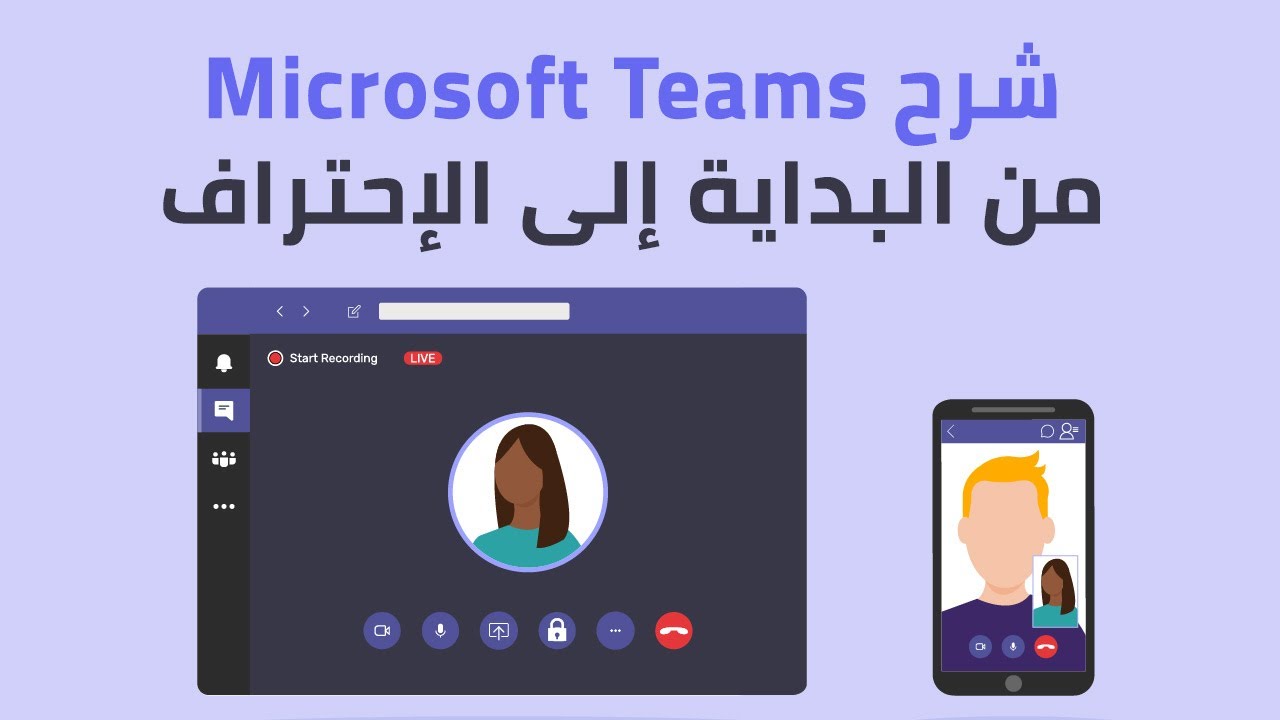 شرح برنامج Microsoft Teams على الكمبيوتر والموبايل | من البداية إلى الإحتراف