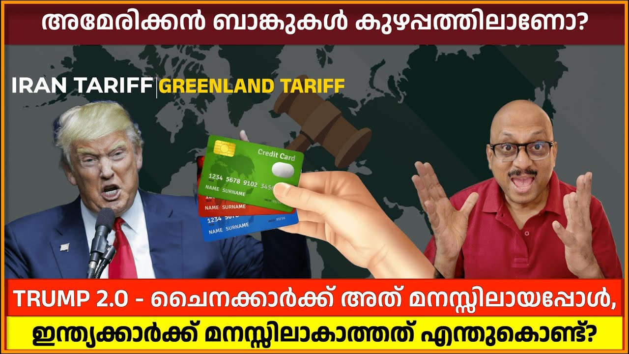 Trump 2.0 - ചൈനക്കാർക്ക് അത് എങ്ങനെ മനസ്സിലായി, ഇന്ത്യയ്ക്ക് അത് ഉൾക്കൊള്ളാൻ കഴിയാത്തത് എങ്ങനെ?