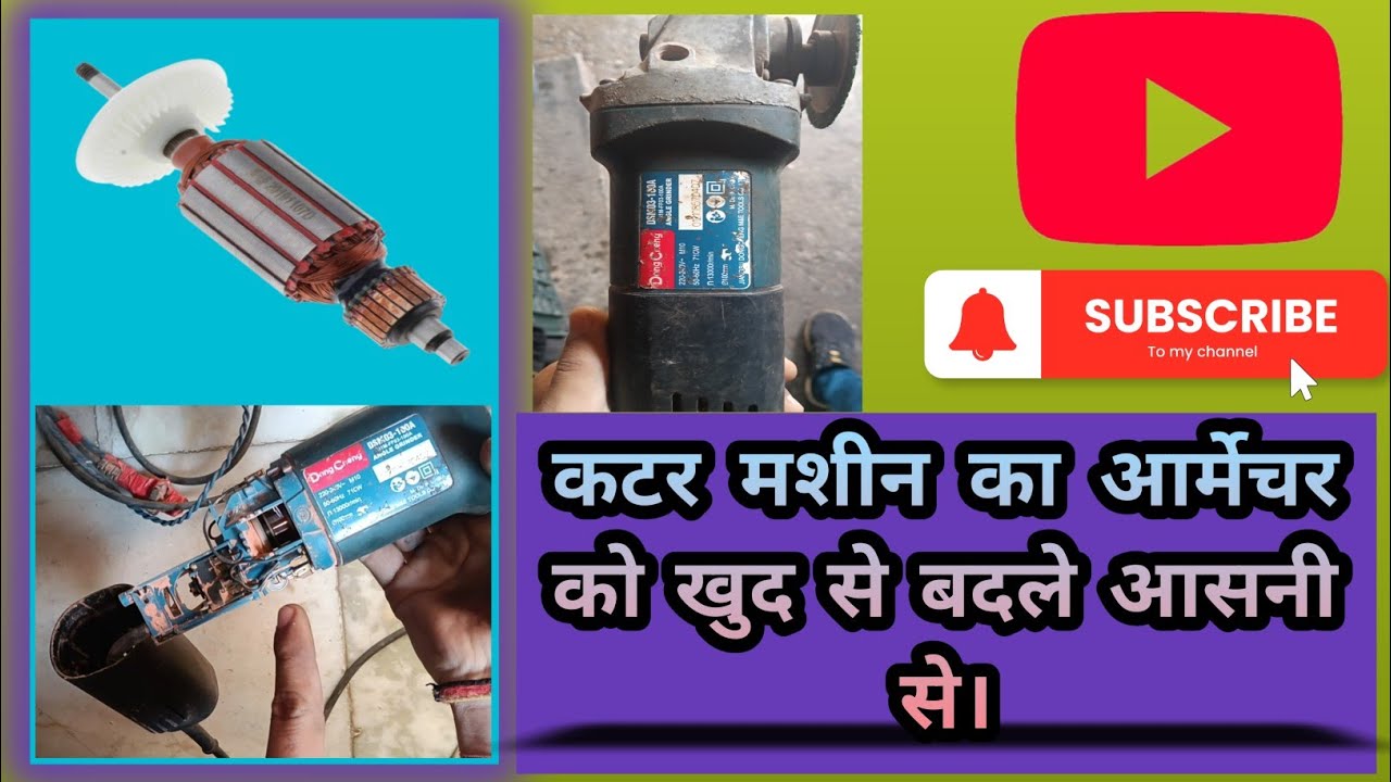 कटर मशीन का आर्मेचर को खुद से बदले आसनी से। Angle Grendar machine repair karen asani se.
